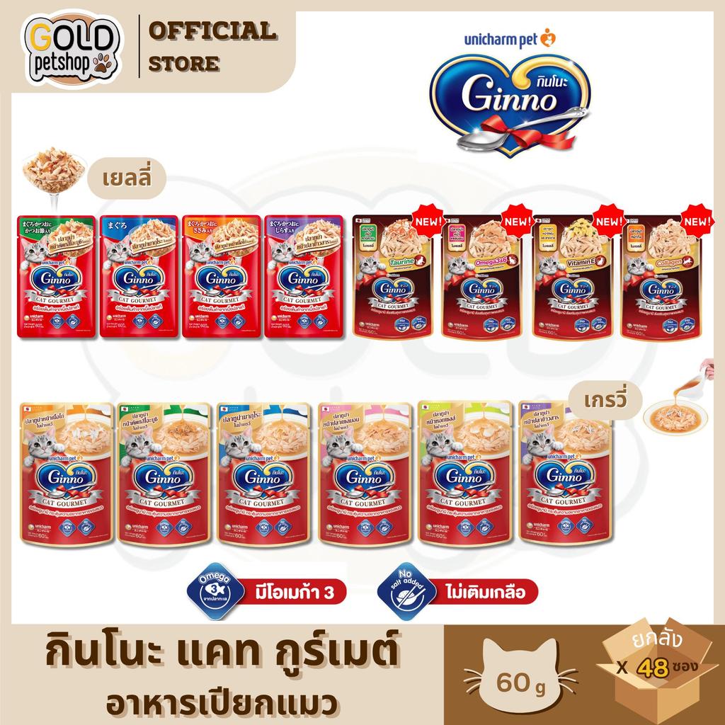 Ginno กินโนะ อาหารเปียกแมว เกรดพรีเมี่ยม ไม่เติมเกลือ [ยกลัง 48 ซอง] ขนาด 60 g