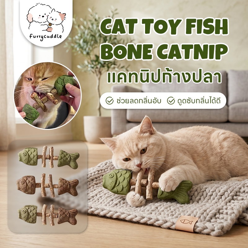 FurryCuddle แคทนิปก้างปลา ของเล่นแคทนิป ไม้มาทาทาบิ ทําความสะอาดฟัน ลดคราบหินปูน ลมหายใจสดชื่น PU230