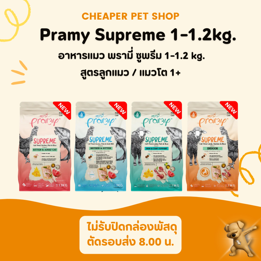 Cheaper] Pramy Supreme อาหารเม็ดแมว พรามี่ ซุพรีม ถุงซิปล็อค ขนาด 1kg-1.2kg