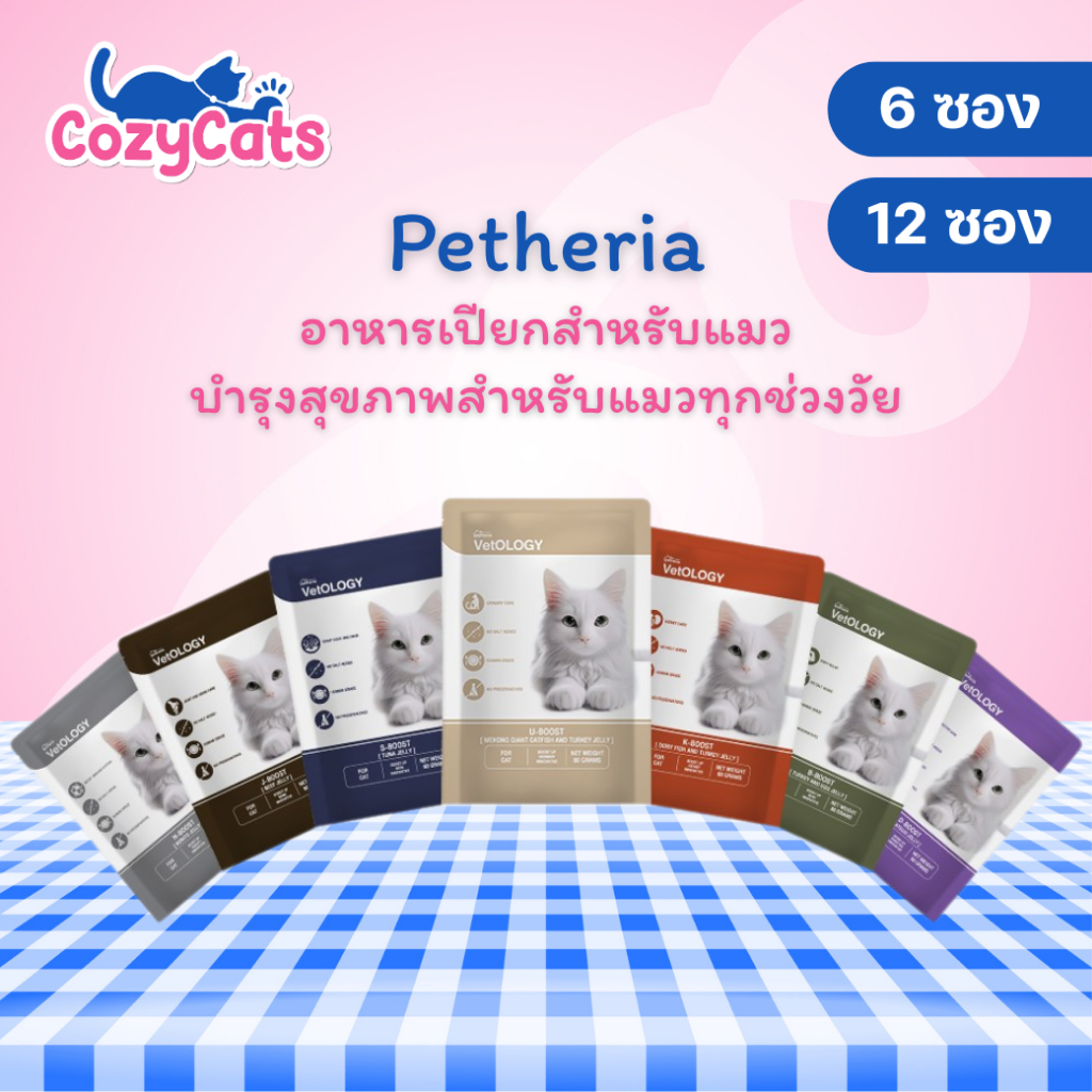 6ซอง,12ซอง) Petheria VetOLOGY เพ็ทเทอเรีย อาหารเปียกแมว สูตรบํารุงสุขภาพ ไม่เติมเกลือ