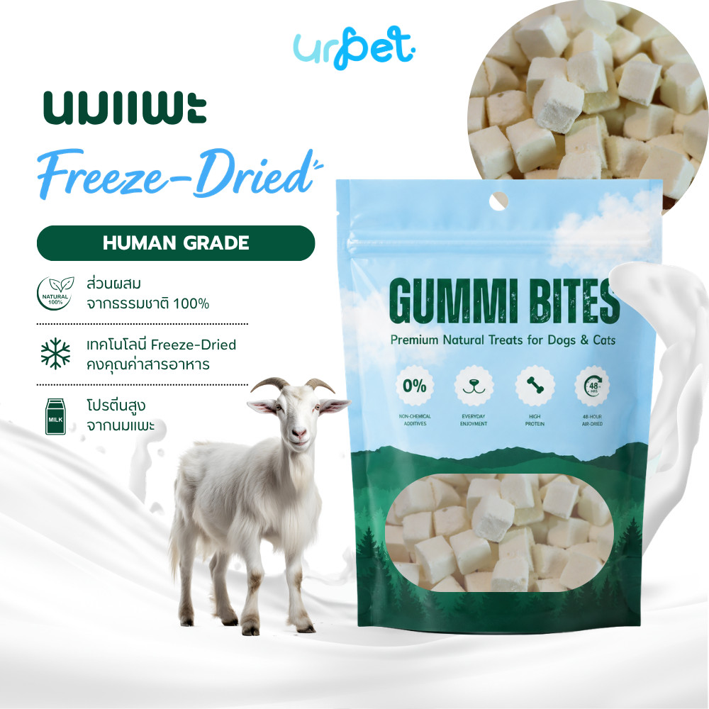 นมแพะ Freeze-Dried ฟรีซดราย สุนัขและแมว เกรดพรีเมียม 50g GUMMI BITES