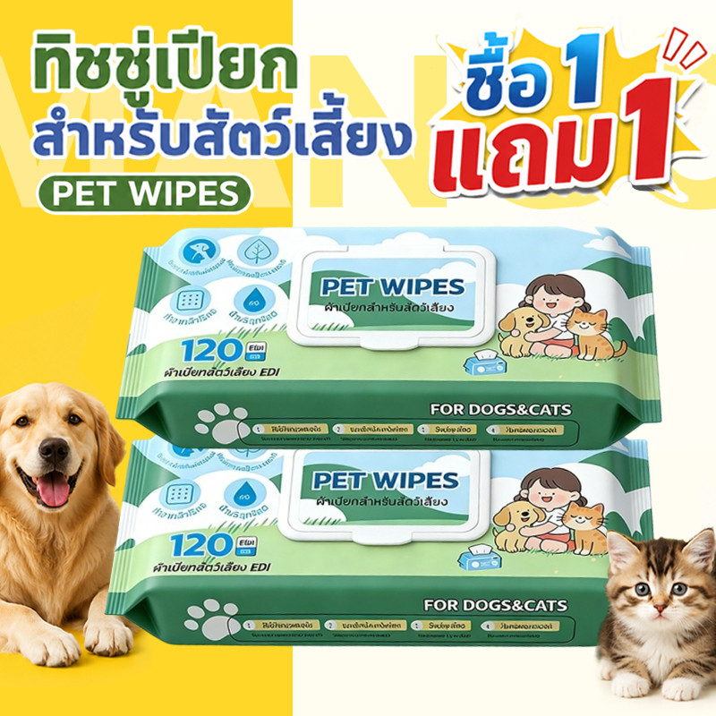 Mango【1 แถม 1】ผ้าเปียกสําหรับสัตว์เลี้ยง ทิชชู่เปียก ทิชชู่เปียกน้องหมาน้องแมว 120 แผ่น สําหรับเช็ดสัตว์เลี้ยง Pet Wipes