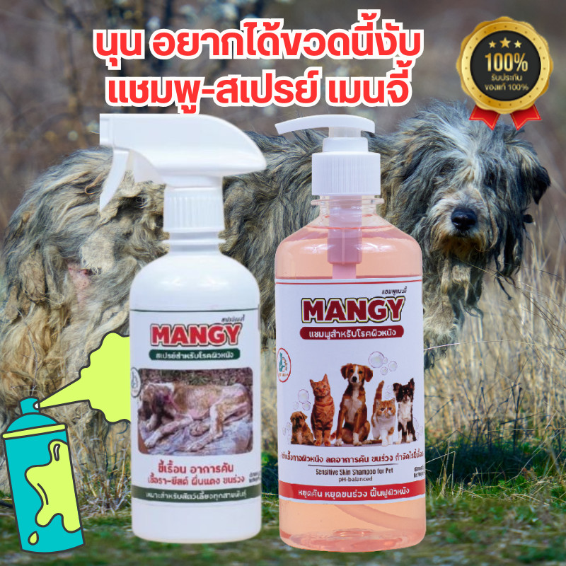 เมนจี้ Mangy สเปรย์เมนจี้ แชมพูเมนจี้ สําหรับโรคผิวหนัง ใช้ได้กับสุนัข และแมว ขนาด 450 ml. จากสารสกัดสมุนไพร 100%
