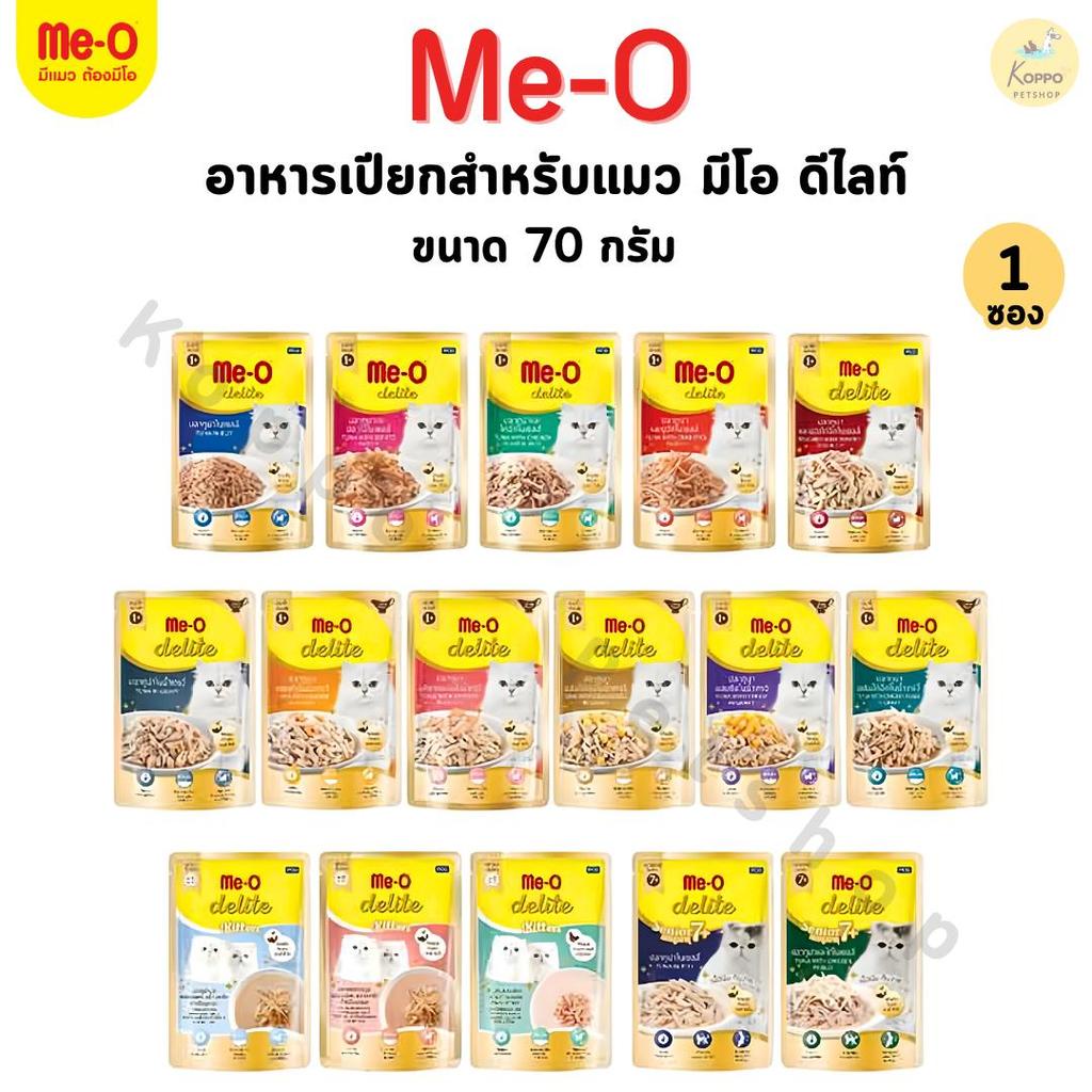 Live][1 ซอง] Me-O Delite pouch 70g. อาหารเปียกแมว มีโอดีไลท์ อาหารเปียกแบบซอง เพาซ์