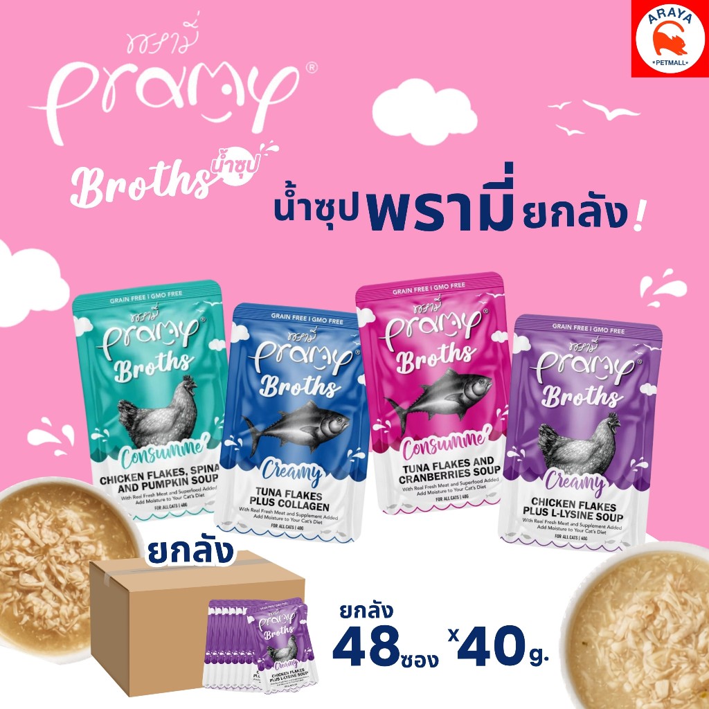 ยกลัง 48ซอง x40g.* Pramy Broths พรามี่ น้ําซุปพรามี่