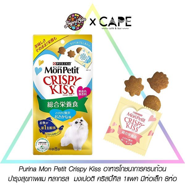Purina Mon Petit Crispy Kiss อาหารโภชนาการครบถ้วน บํารุงสุขภาพแม หลากรส มงเปอติ คริสปี้คิส 1แพค มีห่อเล็ก 8ห่อ