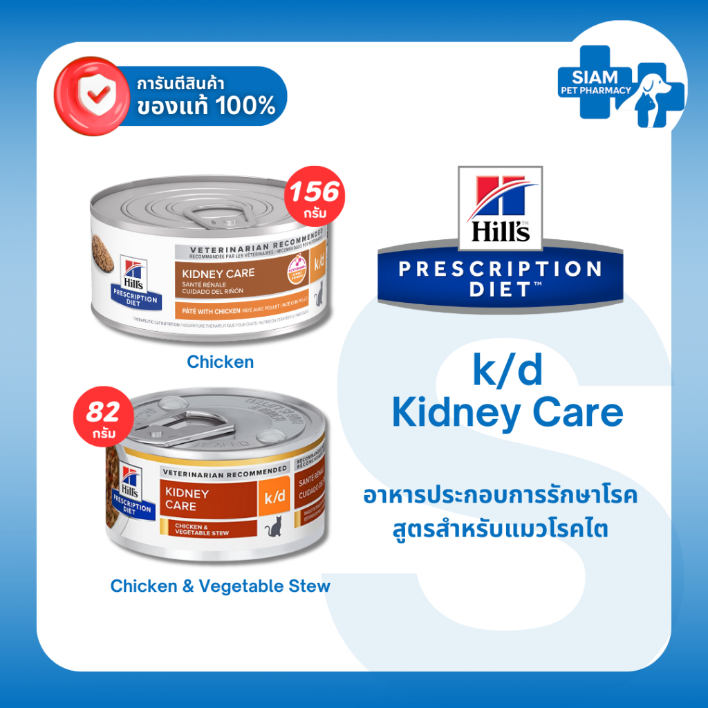 Hill’s k/d Kidney Care Cat อาหารแมวโรคไต อาหารกระป๋อง รสไก่/สตูว์ไก่ผัก PRESCRIPTION DIET