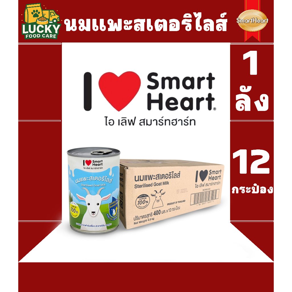 i love smartheart นมแพะสเตอริไลส์ สําหรับแมวและสุนัข ขนาดกระป๋องละ 400ml. (ยกลัง x 12 กระป๋อง)