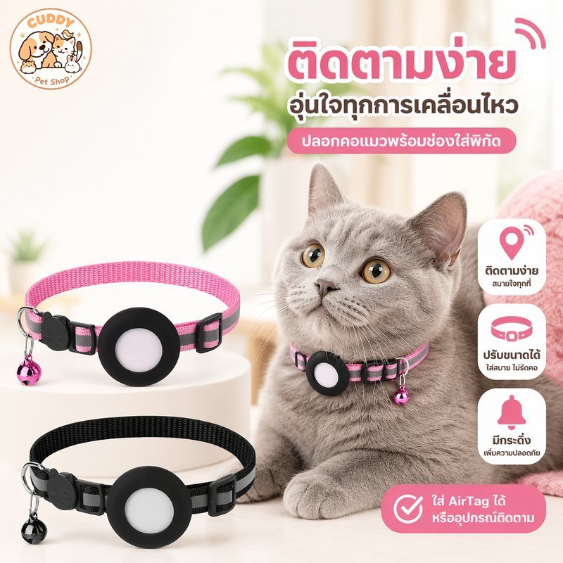ปลอกคอแมว ใส่แอร์แท็ก ปลอกคอติดตามสัตว์เลี้ยง หัวล็อกนิรภัย ปรับได้ นุ่ม ระบายอากาศ กระดิ่ง
