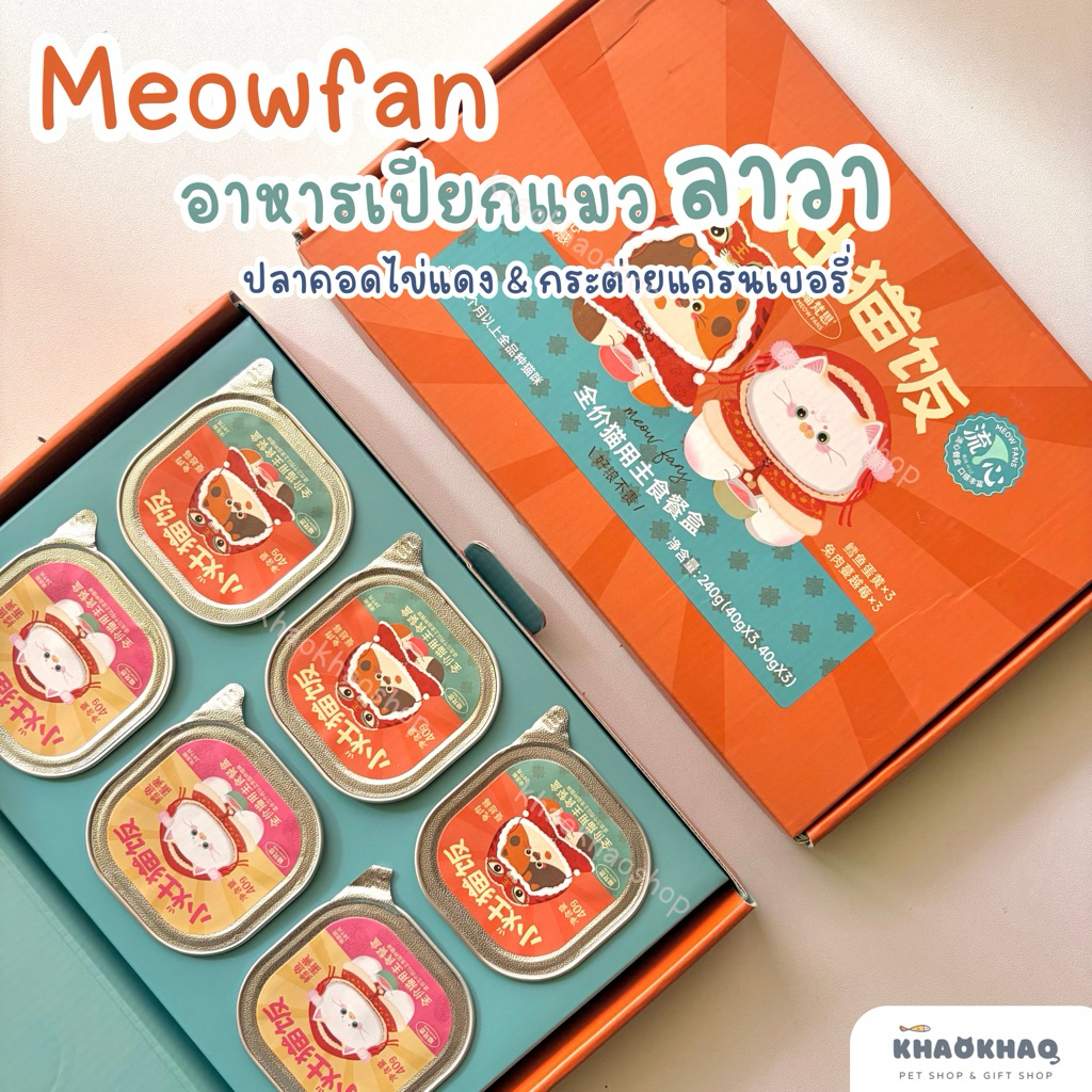 กล่องถาด/แบ่ง ) Meow Fans อาหารเปียกลาวา อาหารเปียกแมวมื้อหลัก สูตรสารอาหารครบถ้วน complete and balance 40กรัม x 6ถ้วย