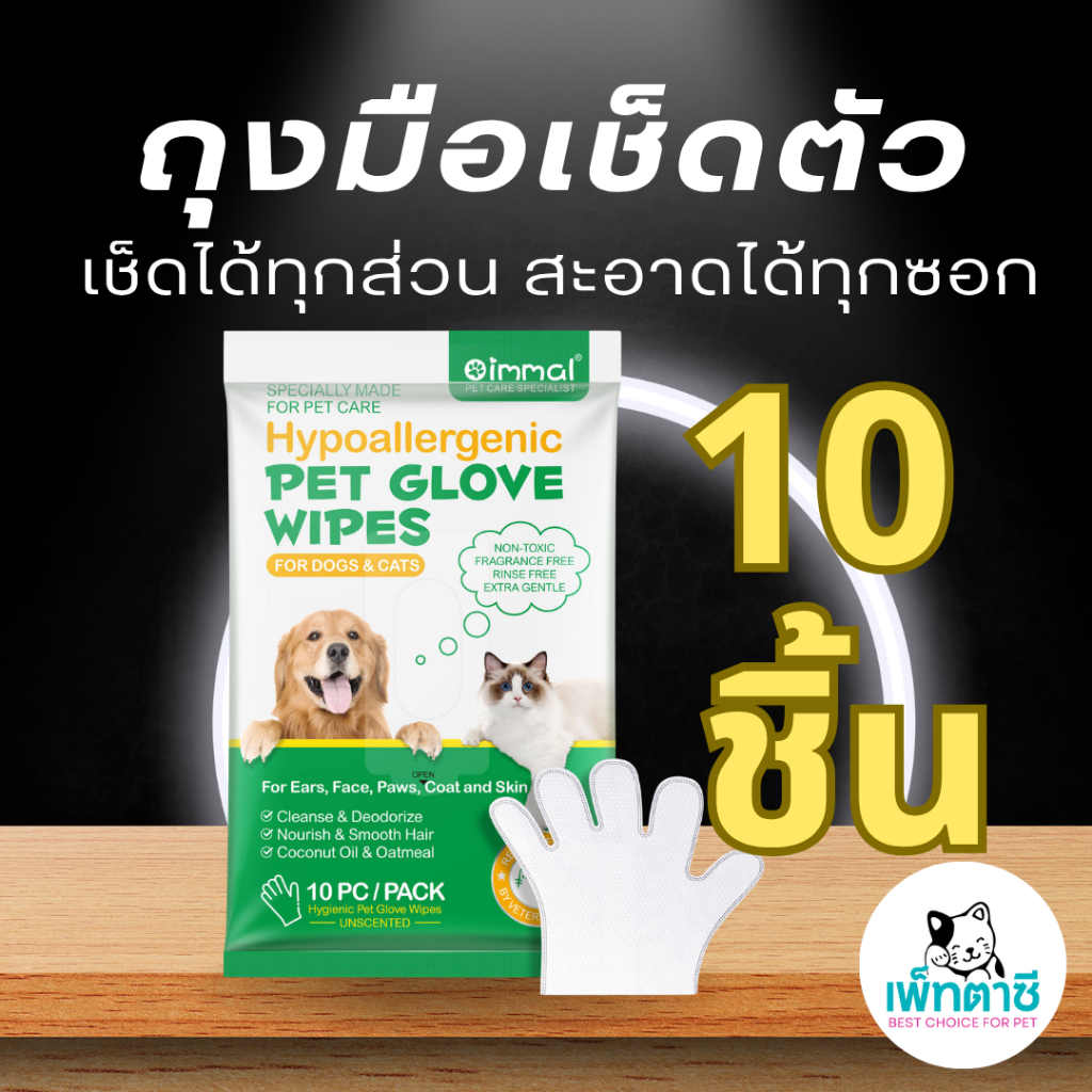 Oimmal Pet Glove Wipes ถุงมือเช็ดทําความสะอาดสัตว์เลี้ยง อาบน้ําแห้ง สุนัข แมว สูตรออร์แกนิค