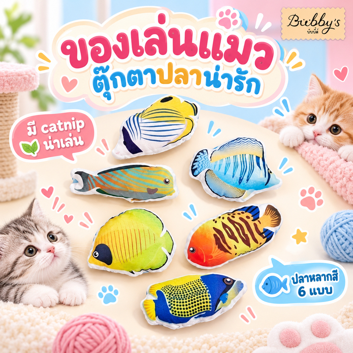 PP-2270 Bubby's ทาสแมวรีบจัด! ปลาแคทนิปชวนดม กอด ตะปบ เพิ่มความสนุก เล่นเพลินทุกวัน 😻🐟 บับบี้ Bubby By pet project mall