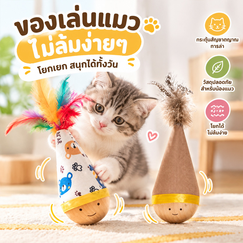ของเล่นแมวอเนกประสงค์ แบบล้มลุก ฐานไม้ทนกัด พร้อมลูกบอลและขนนก ช่วยกระตุ้นการเล่น ลดความเบื่อสําหรับแมว