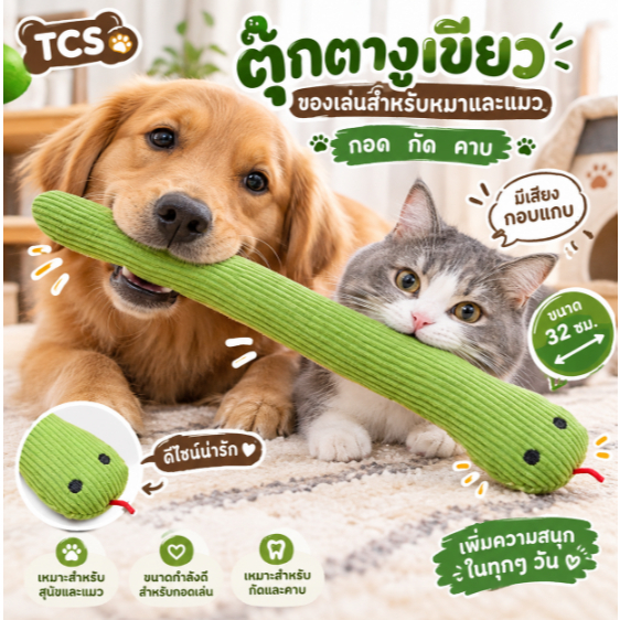 TCS 🐍💚 ตุ๊กตางูเขียว 🔊 มีเสียงกอบแกบ เ ของเล่นสําหรับน้องหมาและน้องแมว