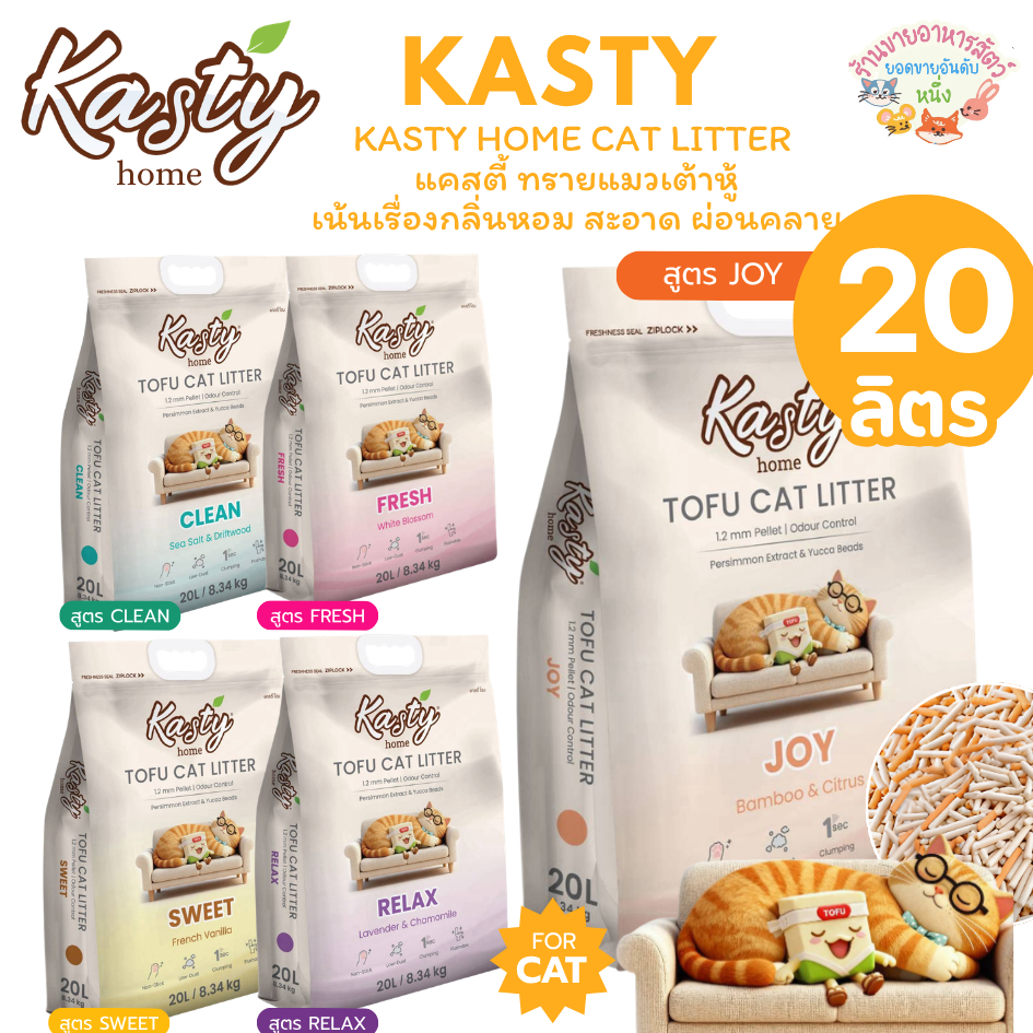Kasty Home Cat Litter แคสตี้ ทรายแมวเต้าหู้ผสาน Home Fragrance × Pet Care เน้นเรื่องกลิ่นหอม สะอาด ผ่อนคลาย 20L
