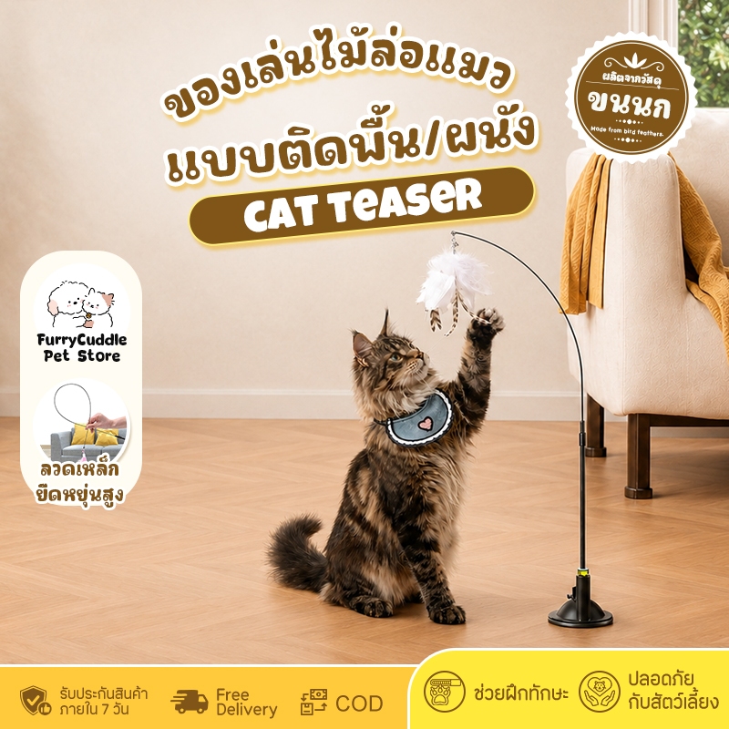 FurryCuddle ไม้ล่อแมว ไม้ตกแมว แบบติดพื้นสุญญากาศ ของเล่นสัตว์เลี้ยง เปลี่ยนหัวได้ มีกระดิ่งล่อความสนใจ PU215