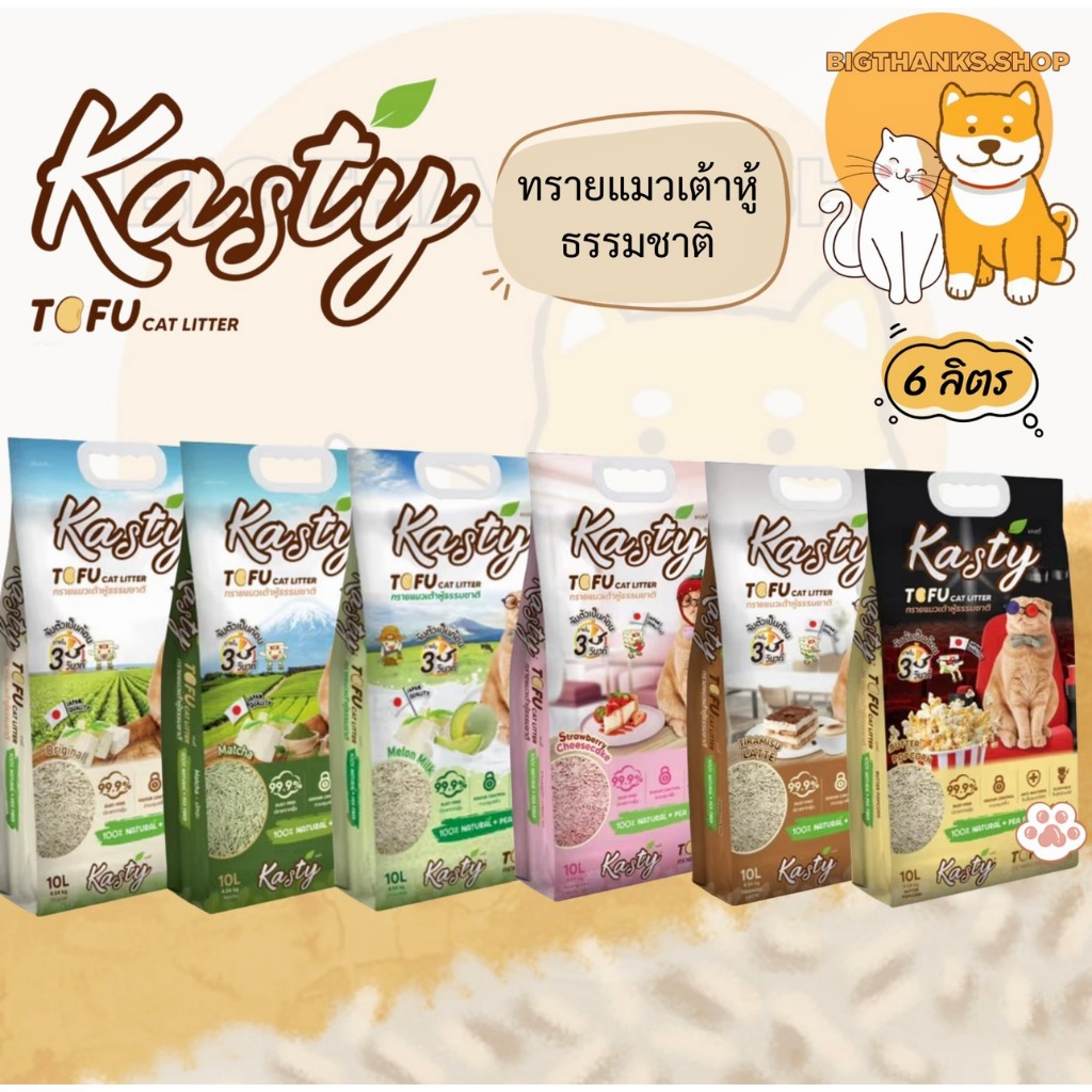Kasty [แคสตี้] 6L เป็นทรายแมวเต้าหู้ธรรมชาติ ด้วยคุณสมบัติเด่นคือทําจากวัตถุดิบธรรมชาติ ไร้ฝุ่น ควบคุมกลิ่น