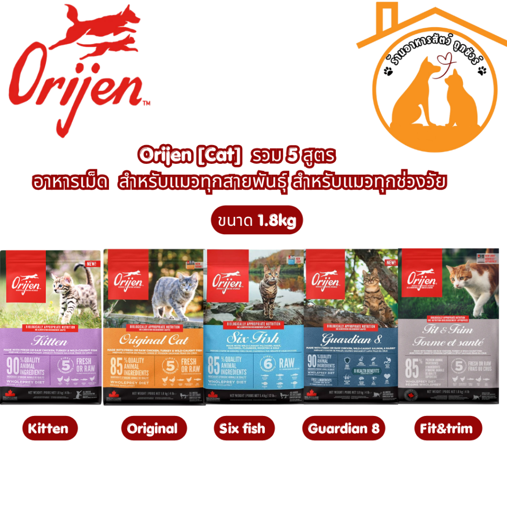 Orijen [Cat] รวม 5 สูตร อาหารเม็ด ขนาด 1.8kg สําหรับแมวทุกสายพันธุ์ สําหรับแมวทุกช่วงวัย