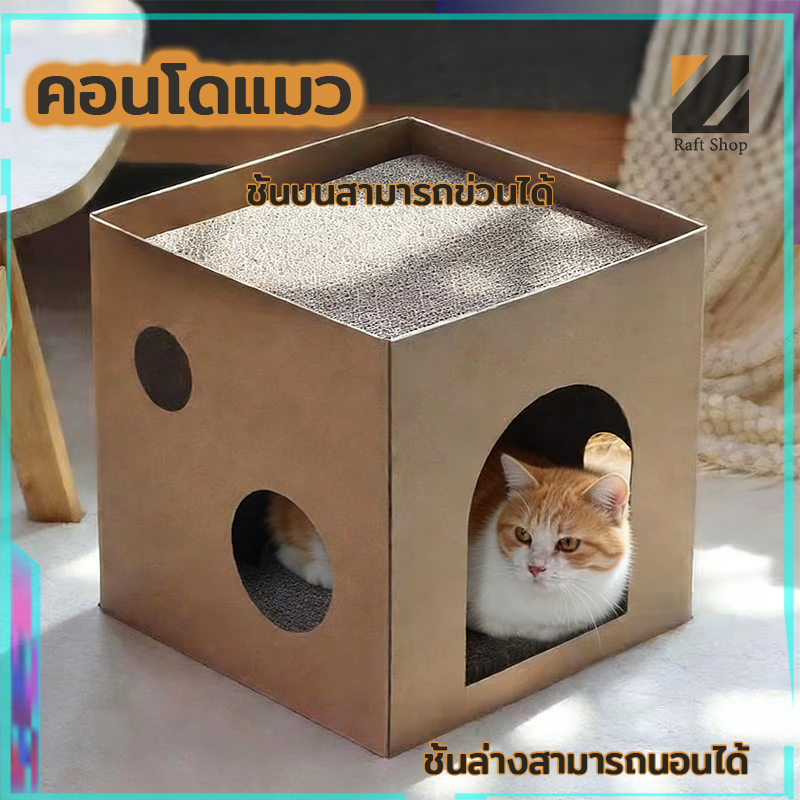 จัดส่งจากไทย ที่ลับเล็บแมว บ้านแมว ของเล่นแมว ที่ฝนเล็บแมว คอนโดแมว บ้านกล่องลับเล็บแมว กล่องลับเล็บ ลับเล็บได้ 2 ชั้น
