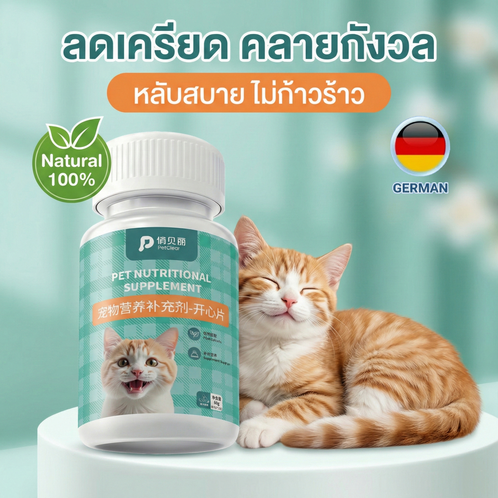 PetClear วิตามินแมว ลดเครียด คลายกังวล ช่วยให้นอนหลับ ลดก้าวร้าว ไม่ซึม สารสกัดธรรมชาติ (60g)