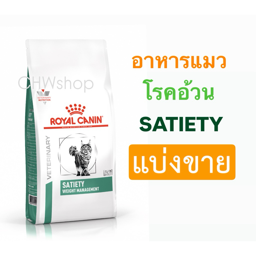 Royal Canin แมว สูตร Satiety Cat สําหรับแมวโรคอ้วน ลดน้ําหนัก