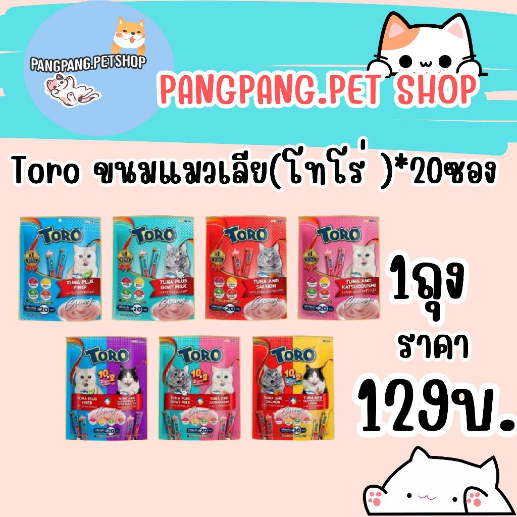 Toro ขนมแมวเลีย(โทโร่ )สําหรับแมวที่คุณรัก20ซอง