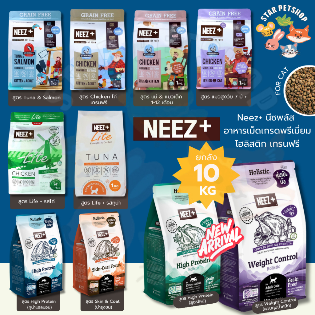 Neez+ Grain free อาหารแมว อาหารเม็ดเกรดพรีเมี่ยมนีซพลัส อร่อยไม่เค็ม ขนาด 10 กิโลกรัม
