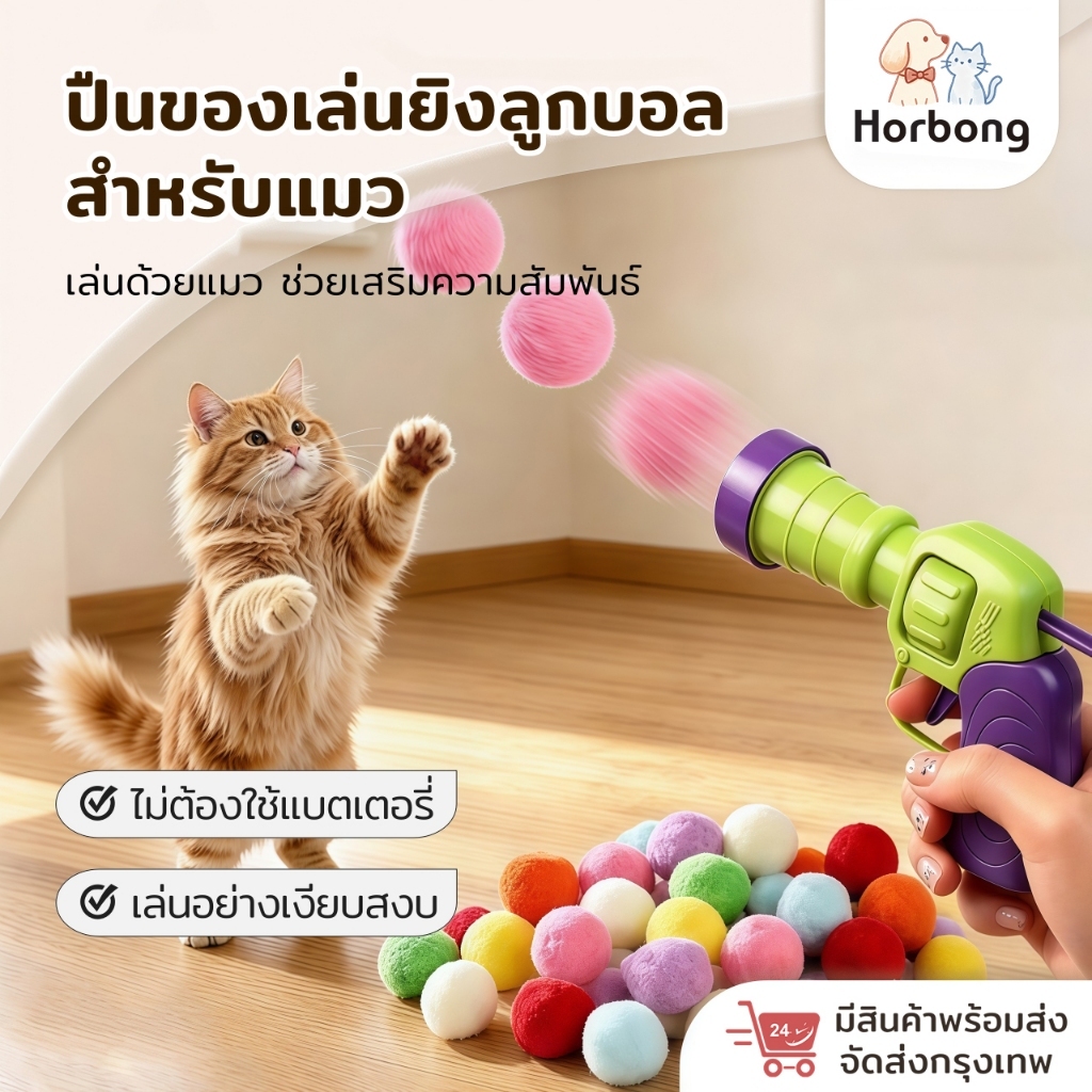 Horbong Pets】ปืนยิงแมว ปืนยิงลูกปอมๆ ของเล่นแมว ลูกบอลไหมพรมแมว ทนทานยืดหยุ่นสูง ปืน +25 ลูก