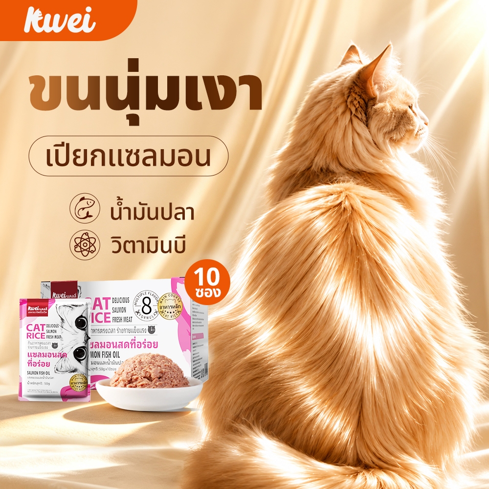 อาหารเปียกแมว ขนสวย ลดขนร่วง ปลาแซลมอน มื้อหลัก อร่อยๆ ผสมวิตามิน ตัวแน่น สูตรครบถ้วน KWEI