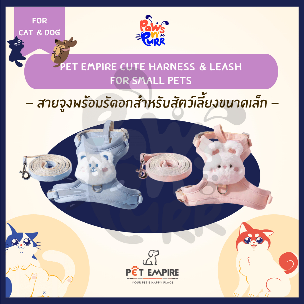 Pet Empire Cute Harness & Leash Set สายจูงพร้อมรัดอกสําหรับสัตว์เลี้ยงขนาดเล็ก