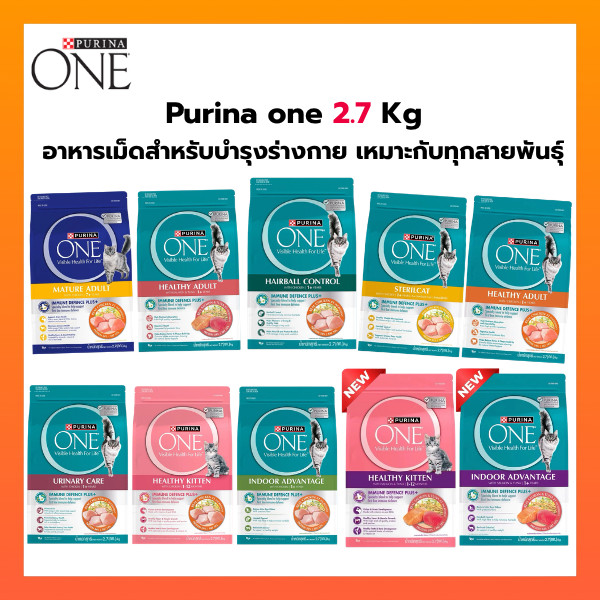 Purina ONE อาหารเม็ดแมว บํารุงได้ทุกส่วน เกรดพรีเมี่ยม ขนาด 2.7kg
