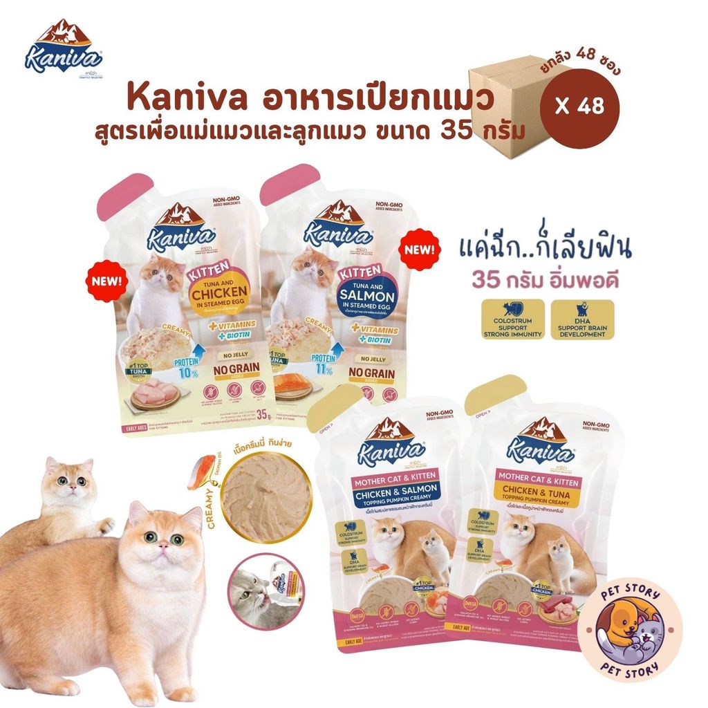ยกลัง 48 ซอง] Kaniva Mother Cat & Kitten อาหารเปียกแมว เนื้อครีมมี่ กินง่ายอิ่มพอดีในซองเดียว ขนาด 35g