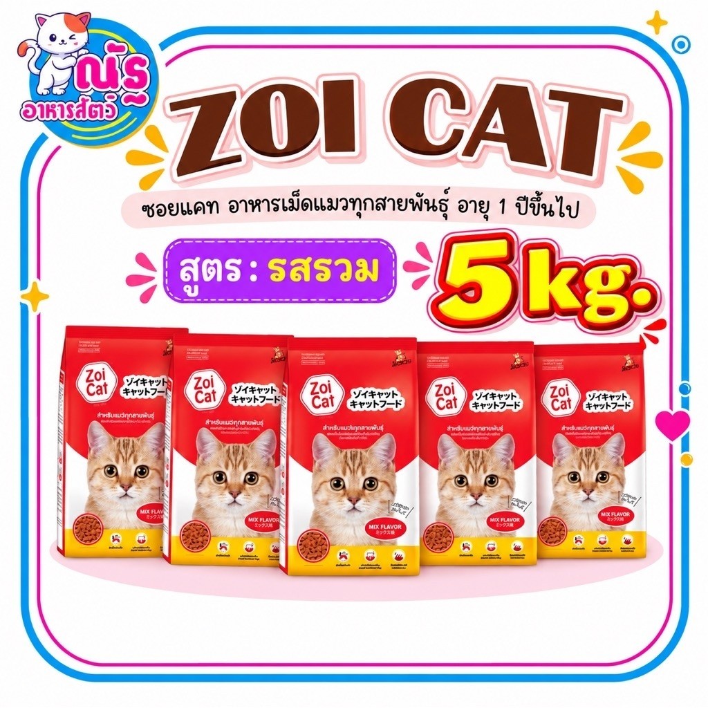 5 kg.) Zoi cat อาหารแมวซอยแคท สําหรับแมวโต 1 ปีขึ้นไป ขนาด 1kg x จํานวน 5 ถุง