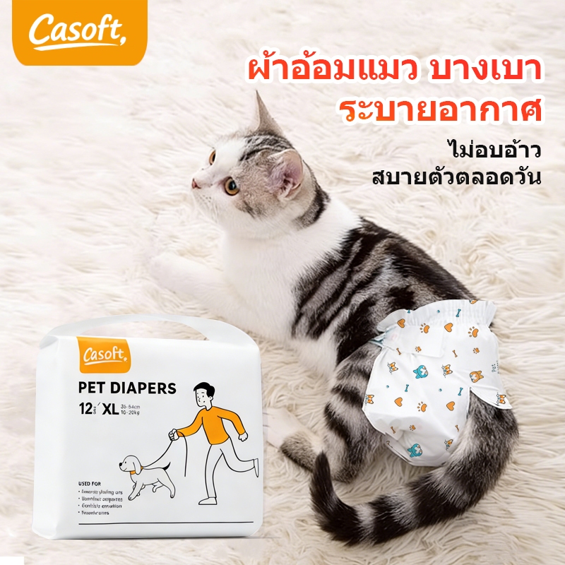 CASOFT ผ้าอ้อมแมว XS–XXL | ซุปเปอร์ดูดซับนุ่มระบายอากาศ 1–32KG แมว