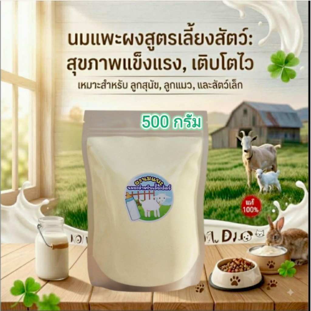 ผงนมแพะแท้(500กรัม) นมผงสําหรับเลี้ยงสัตว์ คุณค่าทางอาหารสูง (สุนัข แมว แพะ แกะ ชูก้า กระรอก วัว ควาย ม้า ลา)