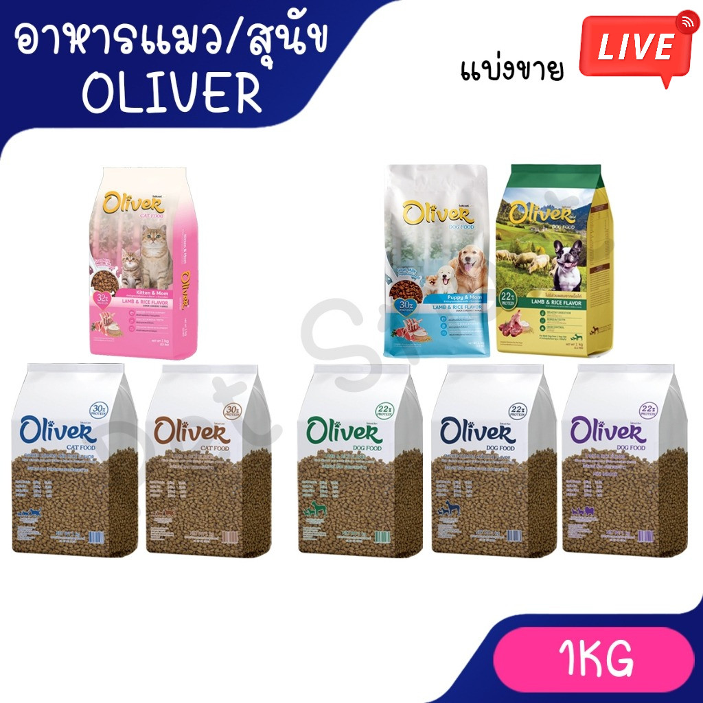 live [ 1 กก.] อาหารสุนัข Oliver Dog อาหารแมว Oliver Cat รสแกะและข้าว/แซลมอน ใหม่สูตรแม่และลูกแมว