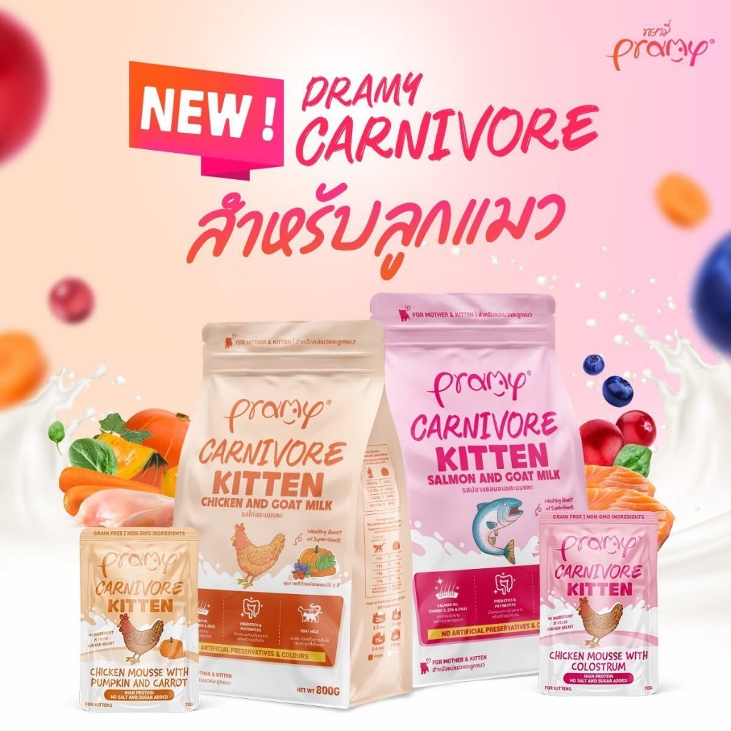 Pramy Carnivore อาหารเม็ดแมว พรามี่ คานิวอร์ ถุงแบ่ง ลูกแมว 800 กรัม - แมวโต 1 กิโลกรัม จากในกระสอบ