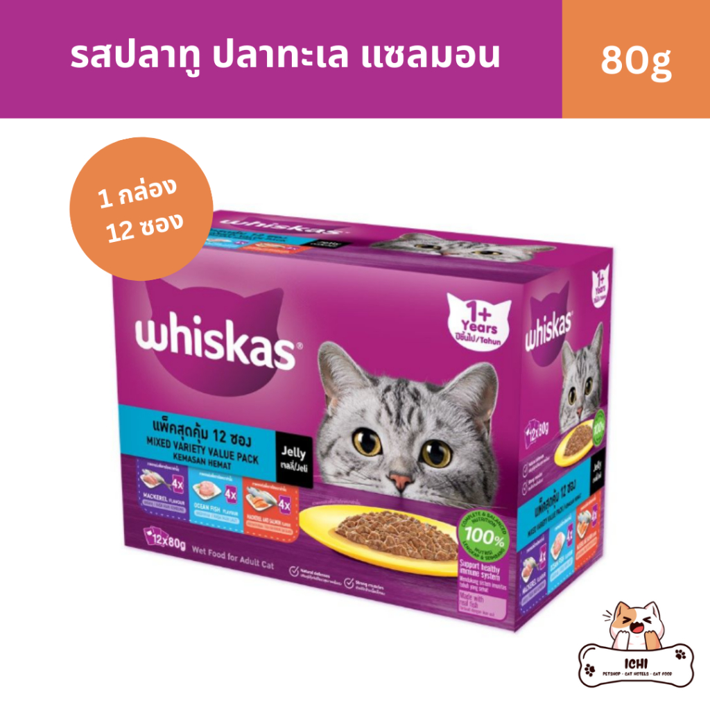 whiskas วิสกัส อาหารเปียกแมว รสปลาทู ปลาทะเล แซลมอน 1 กล่อง 12 ซอง ขนาด 80 กรัม (รสชาติละ 4 ซอง)