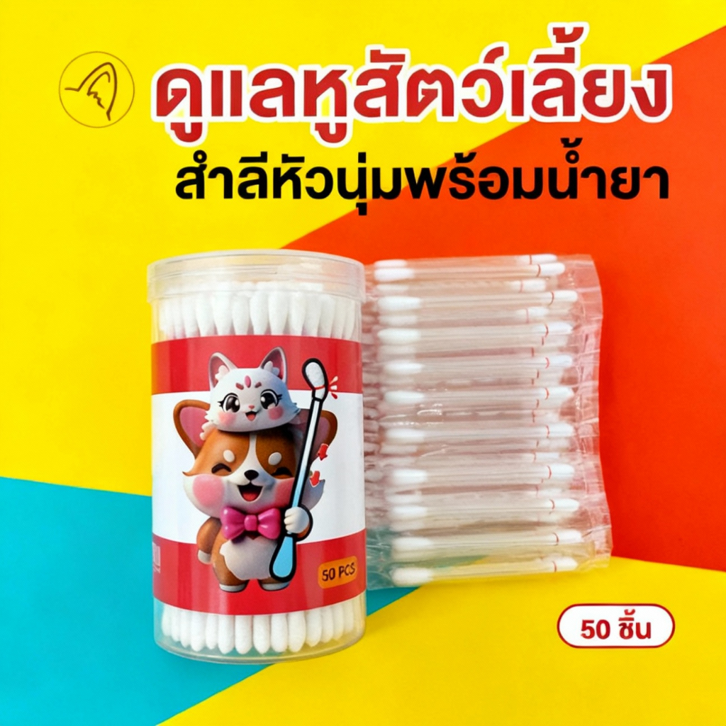 ไม้แคะหูสัตว์เลี้ยง 50 ชิ้น Pet Ear Cleaning Cotton สําหรับสุนัขและแมว Earswab