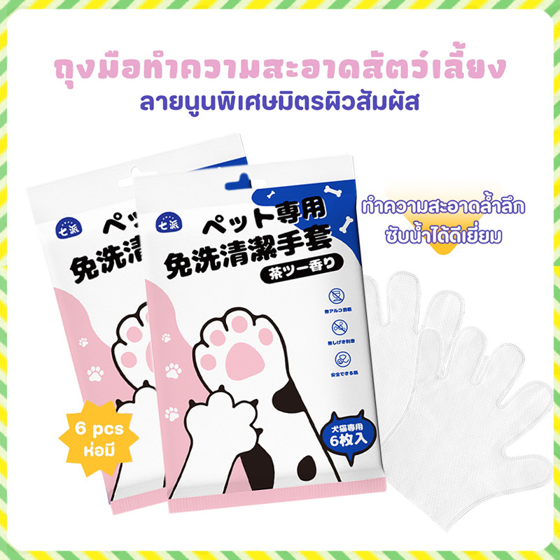 YTL ถุงมืออาบน้ําแมว ถุงมืออาบน้ําสุนัข ถุงมือเช็ดตั ใช้งานง่าย ไม่ระคายเคืองผิว ช่วย Anti-Bacterial ดับกลิ่น 6ชิ้น/ซอง