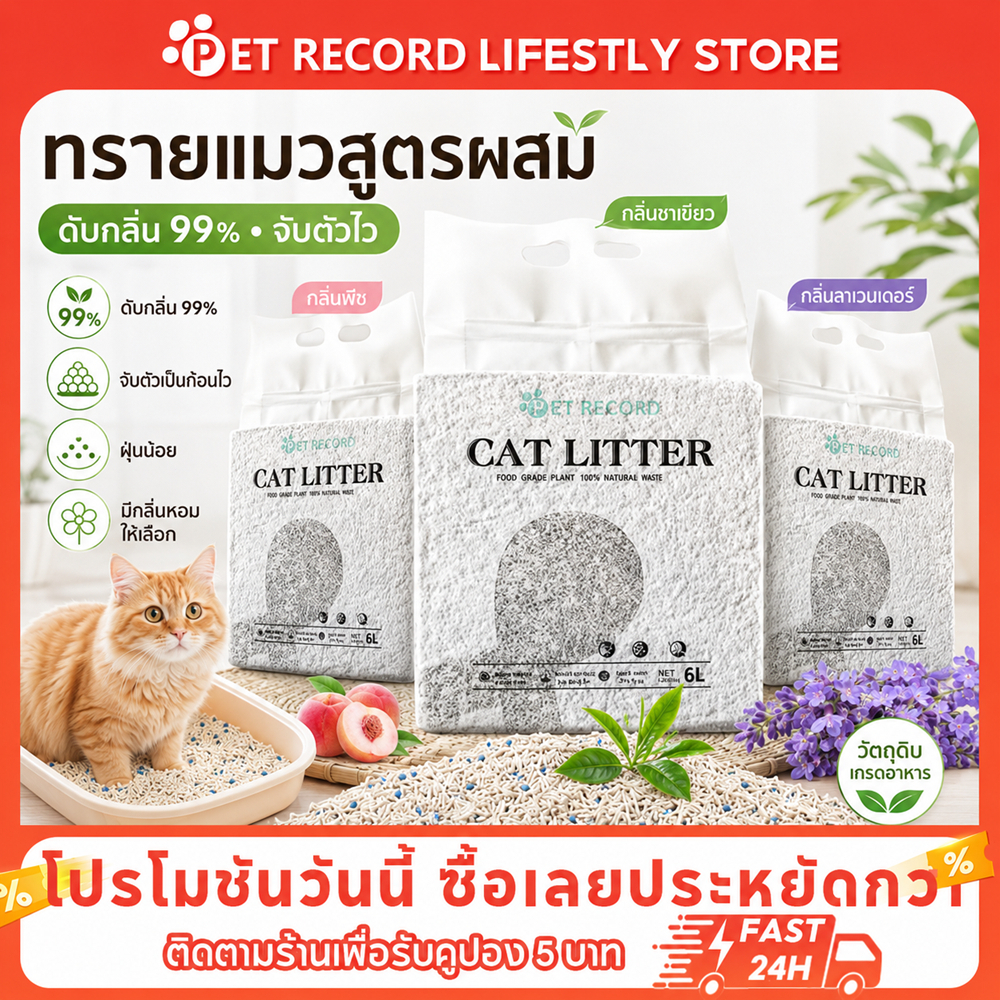 PET RECORD】ทรายแมวผสม 6L/2KG ดับกลิ่นดีเยี่ยม จับก้อนแข็ง ฝุ่นน้อย ทรายเต้าหู้+เบนโทไนท์