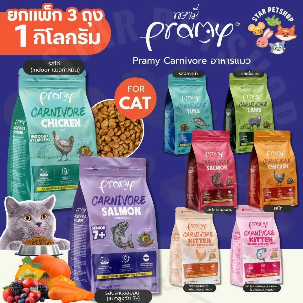 Pramy Carnivore {ยกแพ็ก 3 ถุง} อาหารเม็ดแมวพรามี่ สูตรเน้นเนื้อแท้ ไม่เค็ม โปรตีนสูง
