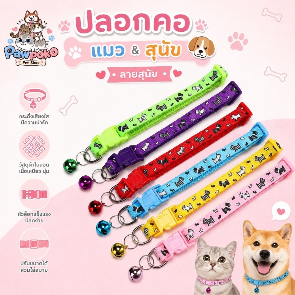 ปลอกคอแมว&สุนัข พร้อมกระดิ่ง ลายสุนัข