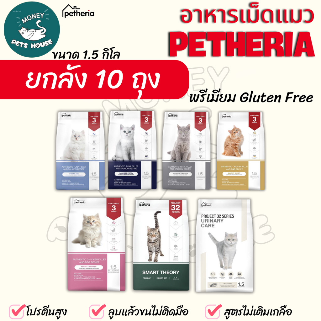 ยกลัง จํานวน 10 ถุง ]] อาหารแมวเพ็ทเทอเรีย Petheria *ขนาด 1.5 กิโล >>เกรดพรีเมียม grainfree โปรตีนสูง