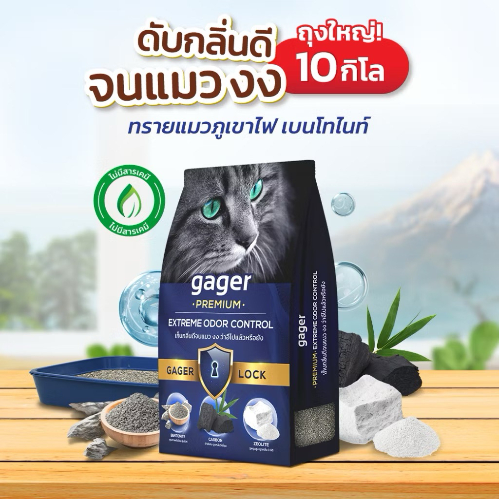 Gager (กาเจอร์) ทรายแมวภูเขาไฟ ทรายแมวเบนโทไนท์ Bentonite ดับกลิ่นได้ดีเยี่ยม เกรดพรีเมียม *ถุงน้ําเงิน* ขนาด 10kg