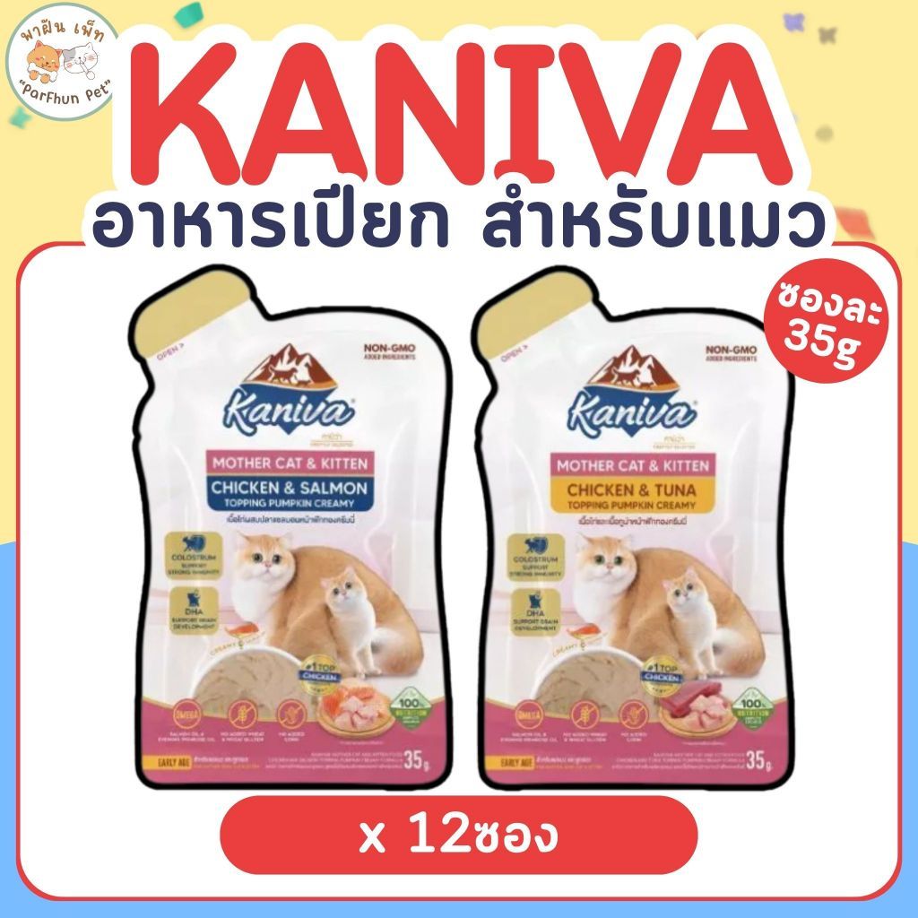 Kaniva Mother Cat & Kitten อาหารแมวคานิว่า ชนิดเปียก สูตรแม่แมว และลูกแมว 2เดือนขึ้นไป ซองละ 35กรัม (ยกกล่อง)