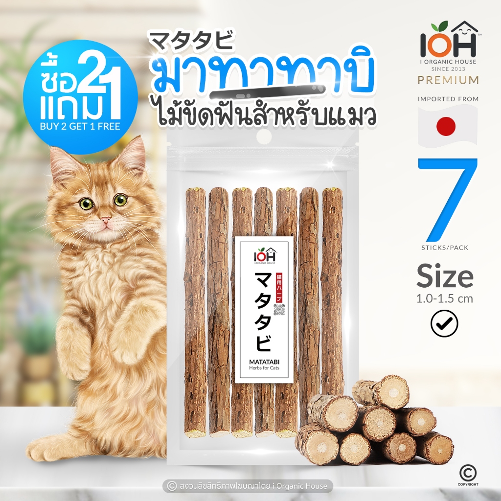 IOH Matatabi (2แถม1) ไม้มาทาทาบิ ไม้ขัดฟันสําหรับแมว ซอง 7 แท่ง Size M
