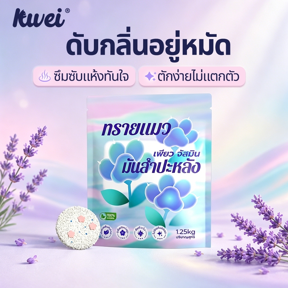 ทรายแมว ไร้ฝุ่น ไม่ติดอุ้งเท้า ทําจากมันสําปะหลังธรรมชาติ ลูกแมว/แมวตั้งครรภ์ ดับกลิ่นดีเยี่ยม KWEI