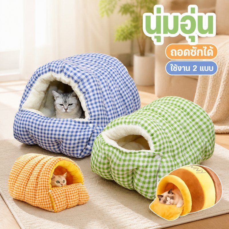 บ้านแมว ที่นอนแมว เตียงสัตว์เลี้ยง แบบกึ่งปิด นุ่มอุ่น หลับสบาย รังแมว เบาะหมา ขนฟู