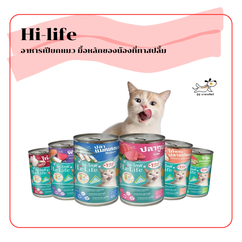 กระป๋อง 400 กรัม) Hi-life อาหารเปียกแมว มื้อหลักของน้องที่ทาสปลื้ม ไม่เค็ม ไม่เติมเกลือ อร่อยจนเลียชามเกลี้ยงทุกมื้อ